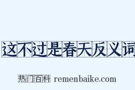 这不过是春天反义词是什么意思的图片